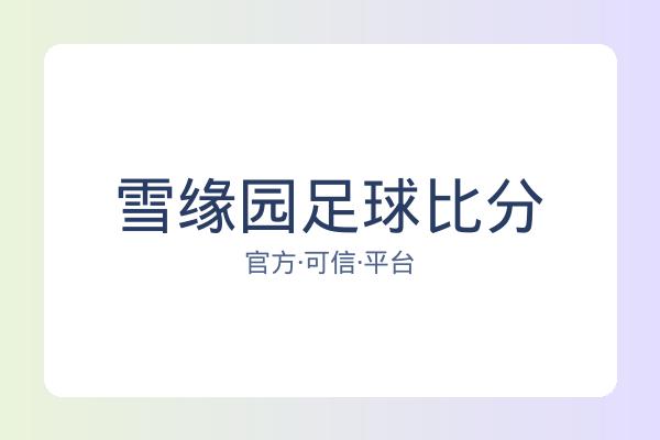 雪缘园足球比分 图片